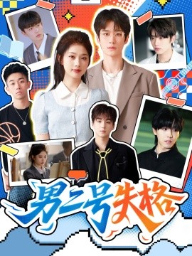 男二号失格（63集）刘昊源＆舒湘君 (2025)-58创客