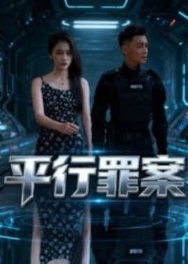 平行罪案（30集）王宇楠&熊慧琳 (2025)-58创客