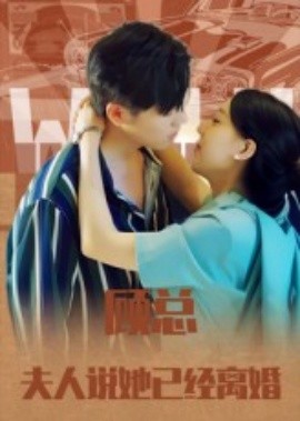 顾总，夫人说她已经离婚（30集）(2025)-58创客