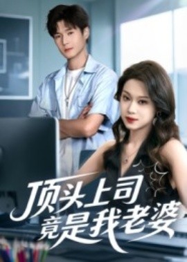 顶头上司竟是我老婆（51集）韩品杰&任柏玉 (2025)-58创客