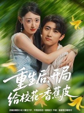 重生后，开局给校花一香蕉皮（80集）余戬&郑文岩 (2025)-58创客