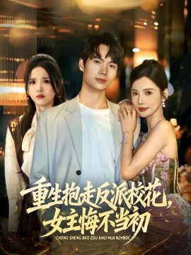 重生抱走反派校花，女主悔不当初（60集）蔡中原&朱慧娟 (2025)-58创客网