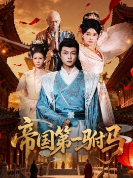 帝国第一驸马 (80集) 刘博威&陈诗蕾 (2025)-58创客