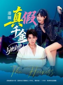 港圈真假千金与她的他（60集）夏侯嘉胜＆高梦雅 (2025)-58创客