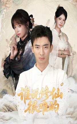 谁说修仙很难的（91集）董佳妮&张瀚文 (2025)-58创客