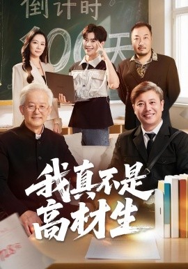 我真不是高材生（72集）刘奕辰&王艳秋 (2025)-58创客网
