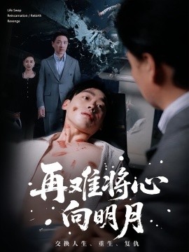 再难将心向明月（59集）刘奕辰&霍奕燃 (2025)-58创客