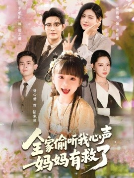 全家偷听我心声，妈妈有救了（71集）王朝阳＆张雨晴＆杨心妍 (2025)-58创客网