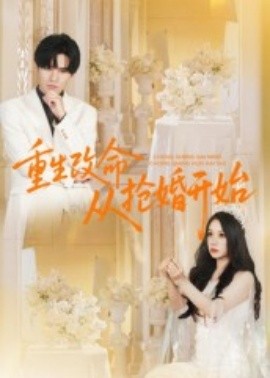 重生改命从抢婚开始（100集）齐轩 (2025)-58创客