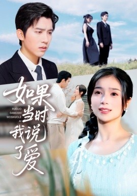 如果当时我说了爱（75集）严雯丽&冯思源 (2025)-58创客