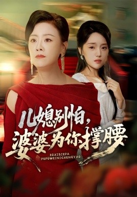 儿媳别怕，婆婆为你撑腰（59集）余弦&陈漫坷 (2025)-58创客