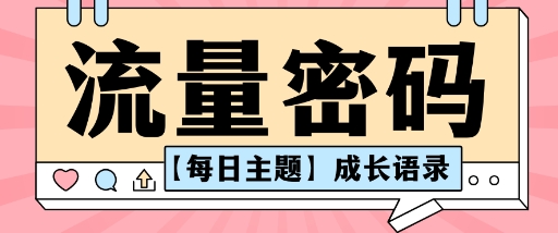 流量密码AI【每日主题】成长语录，抖音视频号可以轻松复制变现思路清晰-58创客