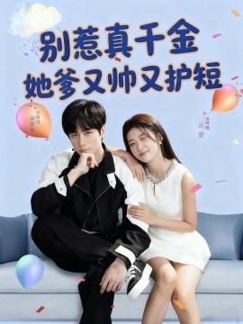 别惹真千金她爹又帅又护短（79集）闵星翰＆高洁慧 (2025)-58创客