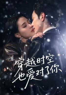 穿越时空也爱对了你（59集）张楚萱&黄靖洲 (2025)-58创客网