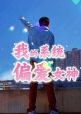 我的系统偏爱女神（48集）(2025)-58创客