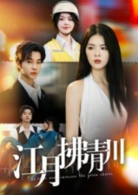 江月拂青川（42集）邓嘉伦&刘彦君 (2025)-58创客