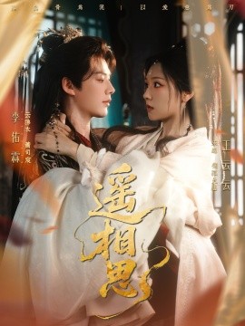 遥相思（117集）李佑霖＆王云云 (2025)-58创客