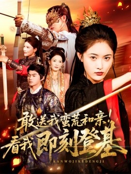 敢送我蛮荒和亲！看我即刻登基（54集）刘星辰＆冯宸 (2025)-58创客网