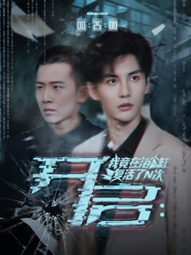 开启：我竟在浴缸复活了N次（50集）刘翰滔&陈益楠 (2025)-58创客
