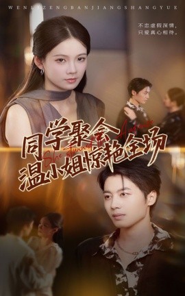 同学聚会温小姐惊艳全场（45集）孔悦城&朱旌豪 (2025)-58创客