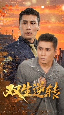 双生逆转（60集）王妍 (2025)-58创客