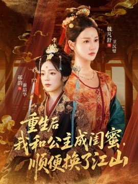 重生后我和公主成闺蜜，顺便换了江山（73集）朱旻昕＆魏凡舒＆郝韵 (2025)-58创客网
