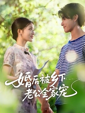 婚后被乡下老公全家宠(50集)刘苗苗&李彬航 (2025)-58创客