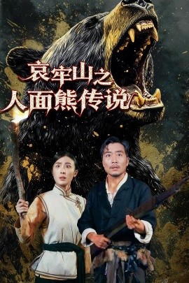 哀牢山之人面熊传说（50集）杨凌 (2025)-58创客