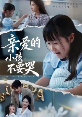 亲爱的小孩，不要哭（60集）王英杰&杨添羽&杨姝音 (2025)-58创客