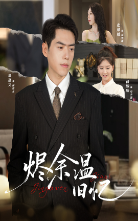烬余温旧忆（60集）杨盼盼&刘嘉文 (2025)-58创客
