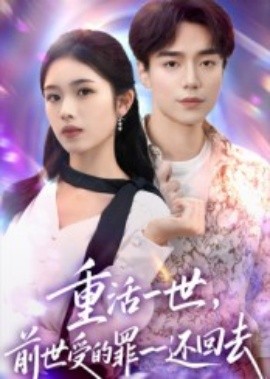 重活一世，前世受的罪一一还回去（60集）盘金蓉&李恩铭 (2025)-58创客网