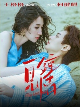 一见钟情（93集）何健麒＆王格格 (2025)-58创客网