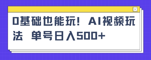 AI萌娃视频小白单条视频10w+点赞收益稳定多张-58创客网
