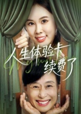 人生体验卡续费了（10集）(2025)-58创客