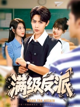 满级反派（81集）孔德瑞＆盛佳琦 (2025)-58创客网