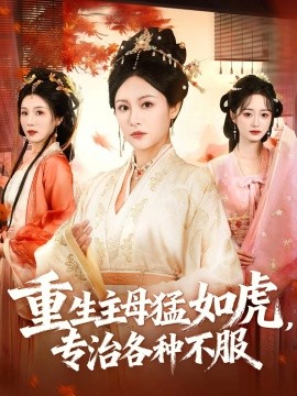 重生主母猛如虎，专治各种不服（60集）佴一文＆王欣琪＆王金涛 (2025)-58创客