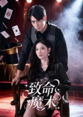致命魔术（54集）李小风 (2025)-58创客