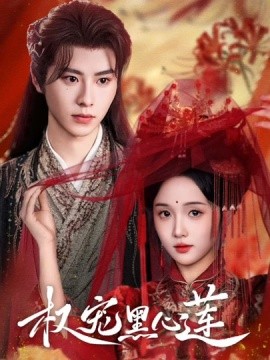 权宠黑心莲（78集）一航&至春禾 (2025)-58创客