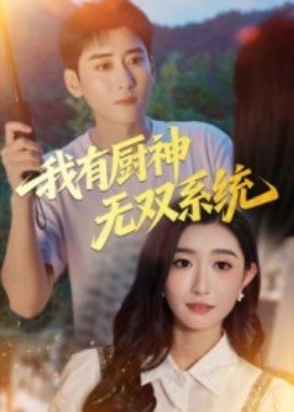 我有厨神无双系统（100集）常子轩&那馨 (2025)-58创客