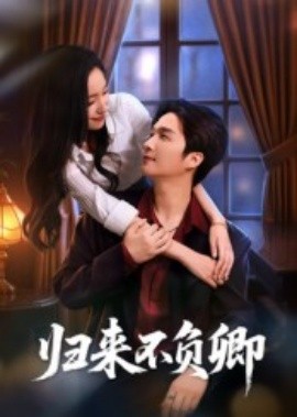 归来不负卿（45集）徐凯鑫 (2025)-58创客网