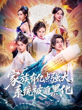 家族有亿点强大，系统被迫黑化（80集）李思源&王冠彭 (2025)-58创客