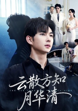 云散方知月华清（23集）黄彦恺&陈青青 (2025)-58创客