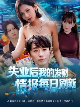 失业后，我的发财情报每日刷新（60集）袁川航&田佳一 (2025)-58创客
