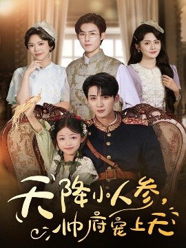 天降小人参,帅府宠上天(83集)王子菡&刘梓恒 (2025)-58创客