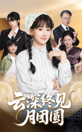 云深终见月团圆（64集）谭思源&苟钰浠 (2025)-58创客