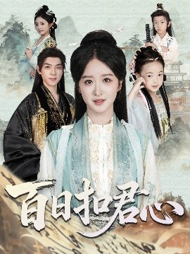 百日扣君心（84集）吕炫乐＆赵星卉 (2025)-58创客