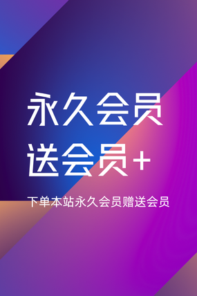 🔥资源永久会员优惠+赠送会员-58创客