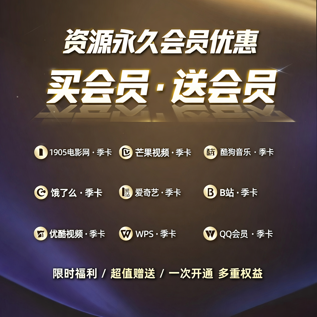 🔥资源永久会员优惠+赠送会员-58创客