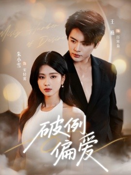 破例偏爱（63集）王楠＆朱小雪 (2025)-58创客