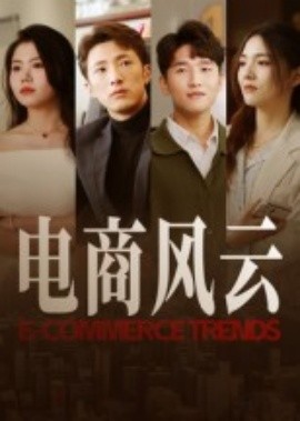 电商风云（45集）田丽 (2025)-58创客